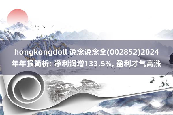 hongkongdoll 说念说念全(002852)2024