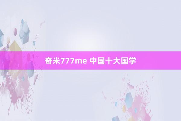 奇米777me 中国十大国学