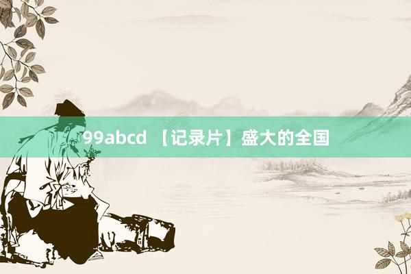 99abcd 【记录片】盛大的全国