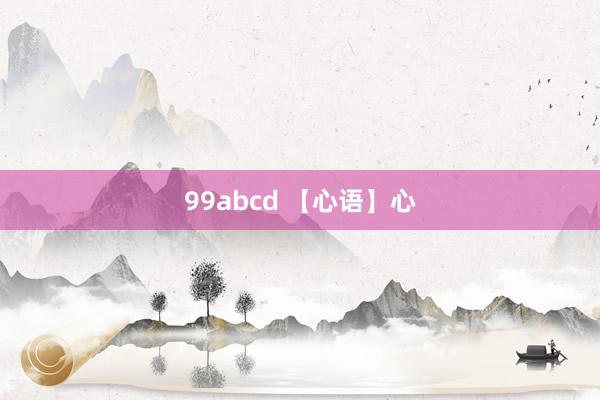 99abcd 【心语】心